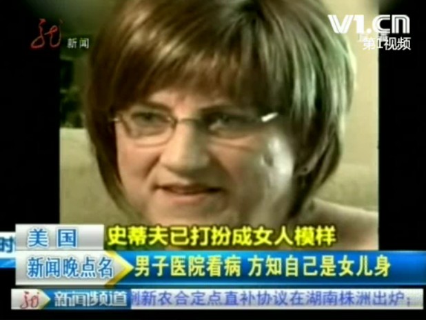 美国40岁男子竟然是女儿身  世界奇闻